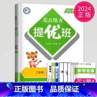 [正版]2024亮点给力提优班多维互动空间四年级上册数学四上苏教版SJ江苏小学4年级上学期数学提优课时作业本学霸必刷题同