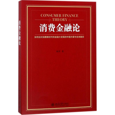 [M]消费金融论-9787301292525