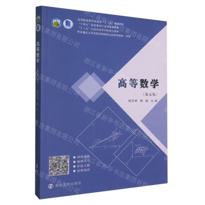 [N]高等数学(第5版高等职业教育农业部十三五规划教材)-9787305249709
