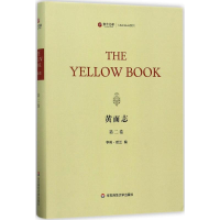 音像黄面志(美)亨利·哈兰(Henry Harland) 编