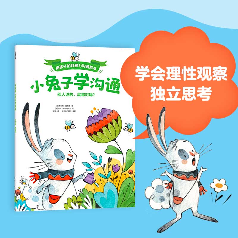 小兔子学沟通:给孩子的非暴力沟通绘本