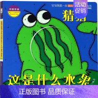 [正版]猜猜这是什么水果(中英双语)/宝宝的第一本脑洞大开洞洞创意书