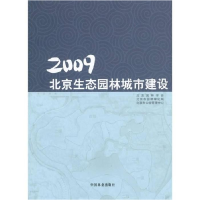 正版新书]2009北京生态园林城市建设陈自新9787503858277