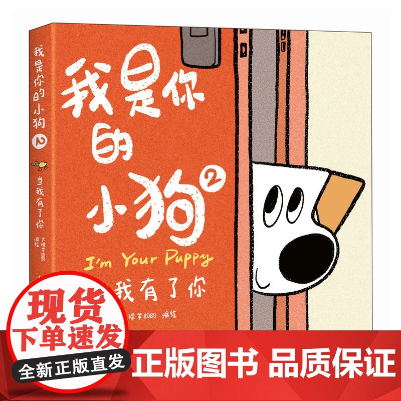 我是你的小狗2 当我有了你 大绵羊BOBO绘 小狗狗心事绘本 宠物小狗动物暖心漫画插画