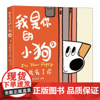 我是你的小狗2 当我有了你 大绵羊BOBO绘 小狗狗心事绘本 宠物小狗动物暖心漫画插画