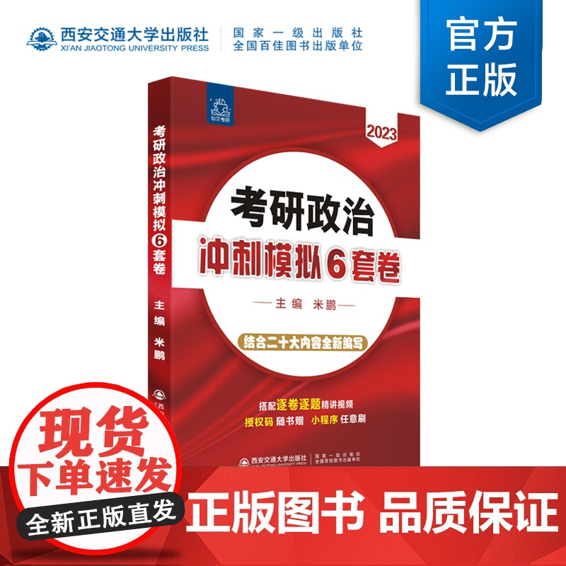考研政治冲刺模拟6套卷