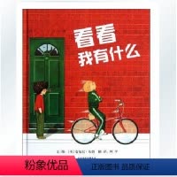 看看我有什么@@ [正版] 启发大师名作绘本《看看我有什么》3-6岁精装绘本 儿童启蒙教育童书 亲子共读漫画故事书