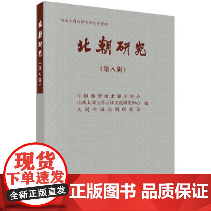 正版书籍北朝研究(第八辑)中国魏晋南北朝史学会 等历史 中国史 三国魏晋南北朝史科学出版社