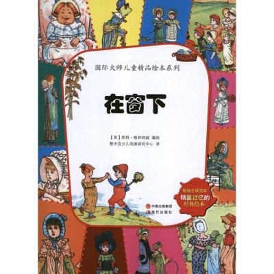 正版新书]在窗下格林纳威9787514306880