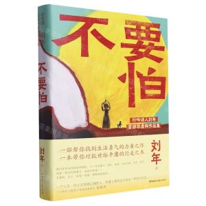 [N]不要怕-9787572614279