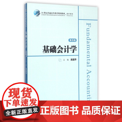 基础会计学(附习题集第4版21世纪普通高等教育规划教材)/会计系列