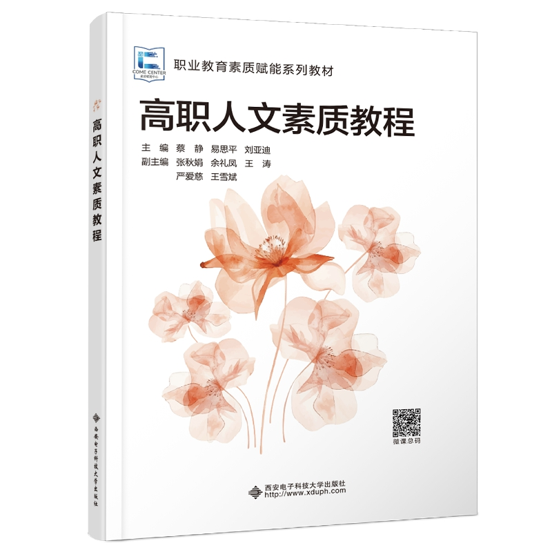 正版新书]高职人文素质教程蔡静,易思平,刘亚迪 编9787560674452