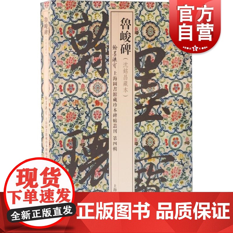 鲁峻碑 翰墨瑰宝上海图书馆藏珍本碑帖丛刊第四辑上海古籍出版社正版书籍