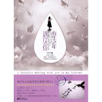 正版新书]有生之年遇见你吴晓丽著9787514601244