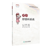 音像漫话呼吸科疾病冯梅,吴颖