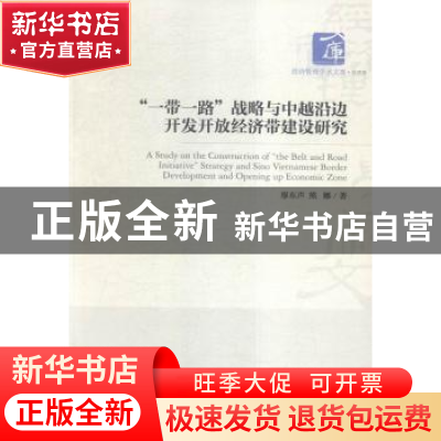 正版 “一带一路”战略与中越沿边开发开放经济带建设研究 廖东声