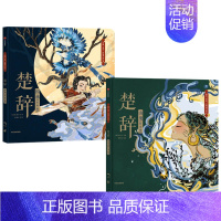 楚辞系列2册(国殇+山鬼) [正版]楚辞(绘本版)山鬼+国殇套装2册狐狸家编著 展现古典文学的新美学气质5岁孩子就能