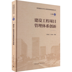 [M]建设工程项目管理体系创新-9787112267460