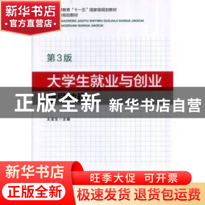 正版 大学生就业与创业指导教程 王宝生 机械工业出版社 97871114