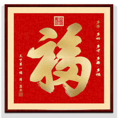 维诺亚康熙天下第1福2025款福字镇宅进门挂画客厅画进宝玄关装饰画