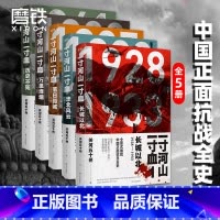 [正版]全5册一寸河山一寸血 南京大屠杀 关河五十州 全景式展现中国正面抗日全史小说 军事抗战长篇历史小说 励志一寸山
