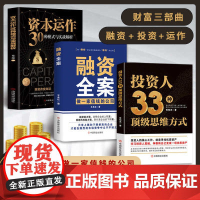 投资人33种顶级思维方式 苟旭杰 著融资全案 资本运作30种模式与实战解析 赚钱不如生钱 怎样持续稳健地实现财务自由 理