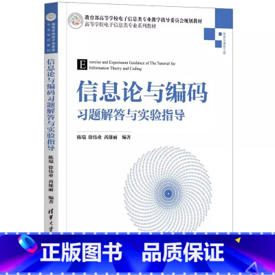 信息论与编码习题解答与实验指导 [正版]信息论与编码习题解答与实验指导 陈瑞 信息工程信息论编码理论 专业书籍