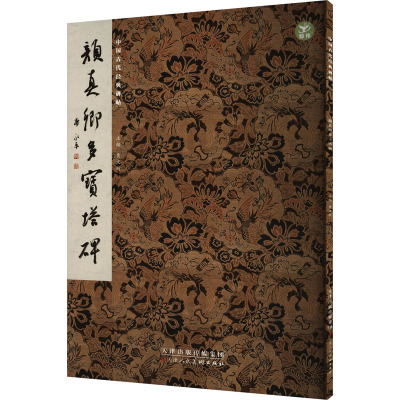 颜真卿多宝塔碑