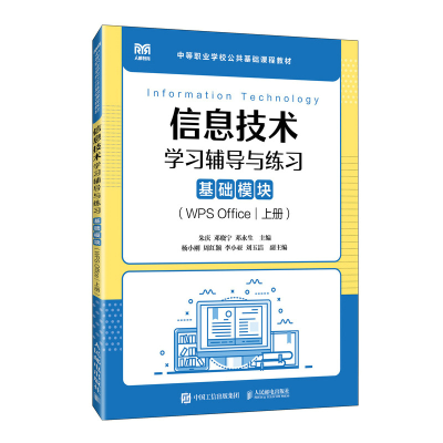 正版新书]信息技术学习辅导与练习(基础模块)(WPS OFFICE)(