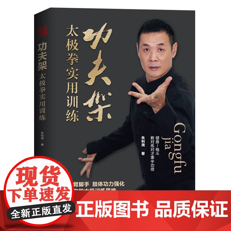 功夫架 太极拳实用训练 肢体功力强化 改变你的太极训练思维 武术 北京科学技术