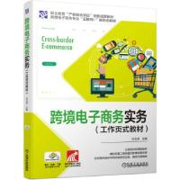 正版新书]跨境电子商务实务(工作页式教材)冷玉芳 著97871116887