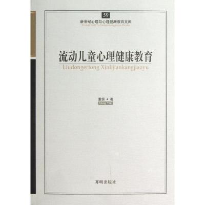 正版新书]流动儿童心理健康教育董妍9787513108300
