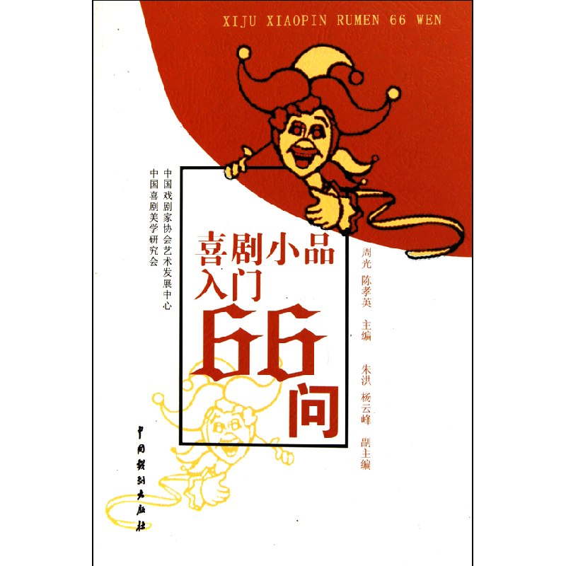 音像喜剧小品入门66问周光//陈孝英