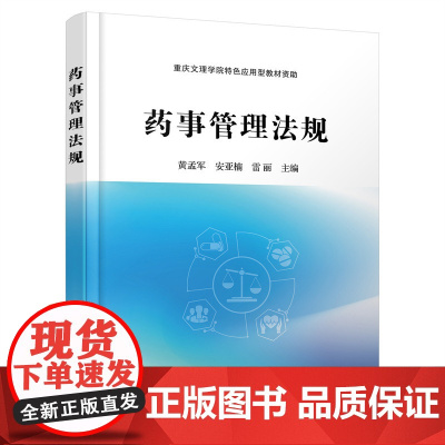 药事管理法规 黄孟军 化学工业出版社 正版书籍