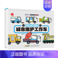 城市维护工作车 [正版]会动的交通工具立体书好能干的工程车好炫酷的小汽车1-3-6岁儿童汽车绘本宝宝益智早教故事幼儿认知