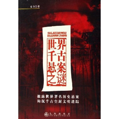 正版新书]世界千古悬案之谜史韦9787801954459