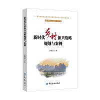 正版新书]新时代乡村振兴战略规划与案例吴维海9787504997050