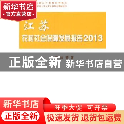 正版 江苏农村社会保障发展报告:2013 李放等著 科学出版社 97870