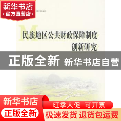 正版 民族地区公共财政保障制度创新研究 梁积江等著 人民出版社