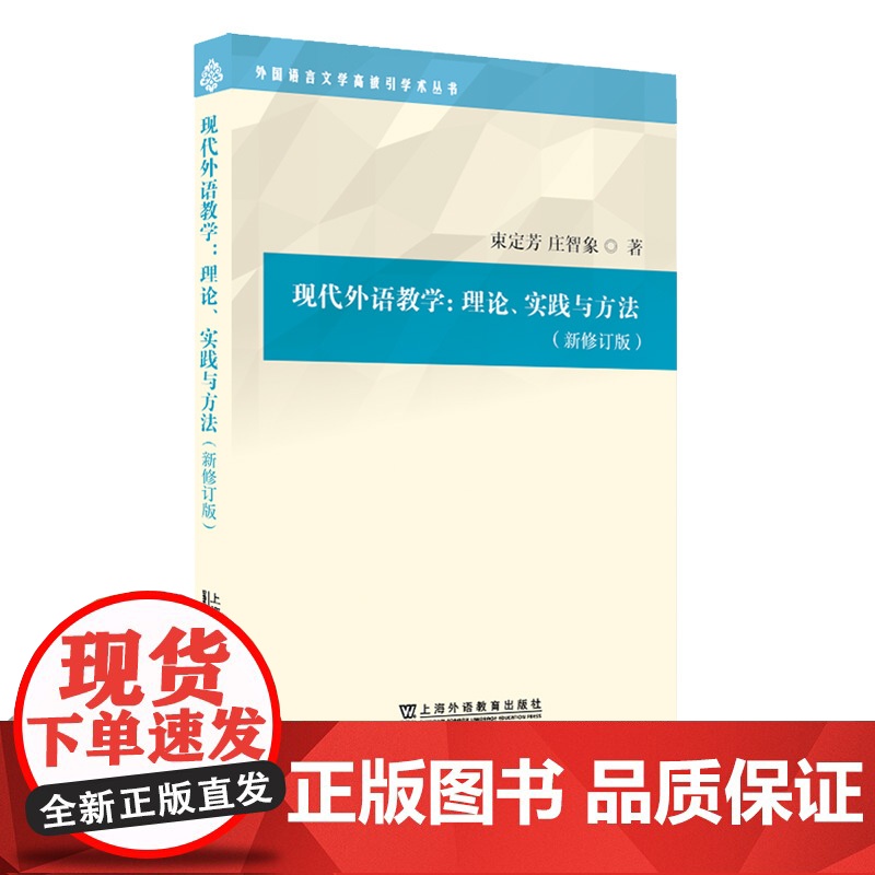 现代外语教学:理论、实践与方法(第三版)/外国语言文学高被引学术丛书