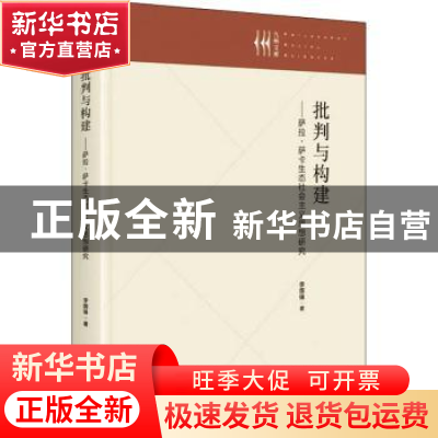 正版 批判与构建--萨拉萨卡生态社会主义思想研究(精)/九州文库
