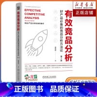 有效竞品分析/好产品必备的竞品分析方法论 [正版]有效竞品分析 好产品的竞品分析方法论 第2版 张在旺 分析维度用户视角