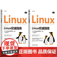 套装 Linux权威指南 从小白到系统管理员 上下册 原书第2版 套装全2册 戴维 博特 Linux进阶知识基础原理