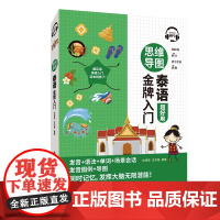 思维导图泰语入门 (免费附赠MP3)