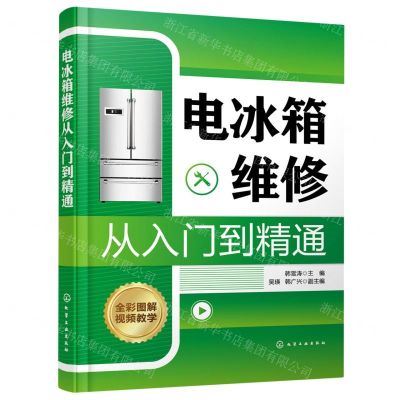 [N]电冰箱维修从入门到精通-9787122392947