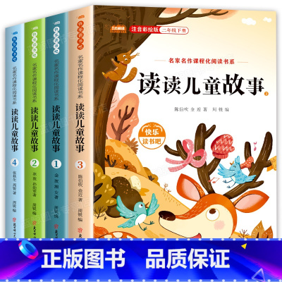 读读儿童故事-二年级下[全4册] [正版]快乐读书吧全套一年级二年级三年级四年级五年级六下册神笔马良米伊林十万个为什么中