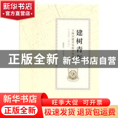 正版 建树青年:上海市建青实验学校图志(1939-2019) 潘敬芳 上海