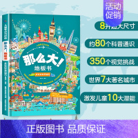 多彩的世界城市 [正版]全套8册 儿童专注力训练那么大地板书 3-6岁绘本硬壳幼儿启蒙早教书宝宝专注力训练注意力训练益智