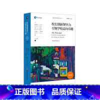 [正版]校长创新领导力 引领学校走向卓越 第8版 教育治理与领导力丛书 国内教育理论参考书 学校治理 教学研究
