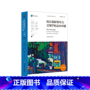 [正版]校长创新领导力 引领学校走向卓越 第8版 教育治理与领导力丛书 国内教育理论参考书 学校治理 教学研究